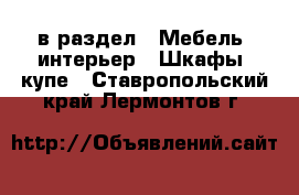  в раздел : Мебель, интерьер » Шкафы, купе . Ставропольский край,Лермонтов г.